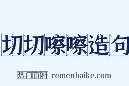 切切嚓嚓造句是什么意思的图片